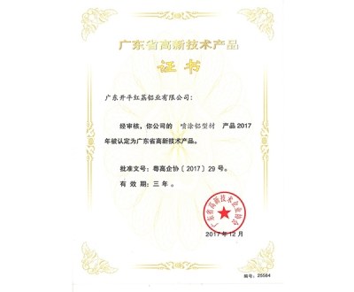 廣東省高新技術產品證書-25564