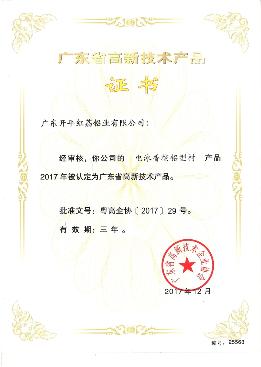 廣東省高新技術產品證書-25563.jpg