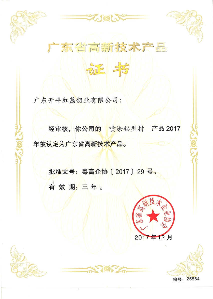 廣東省高新技術產品證書-25564.jpg