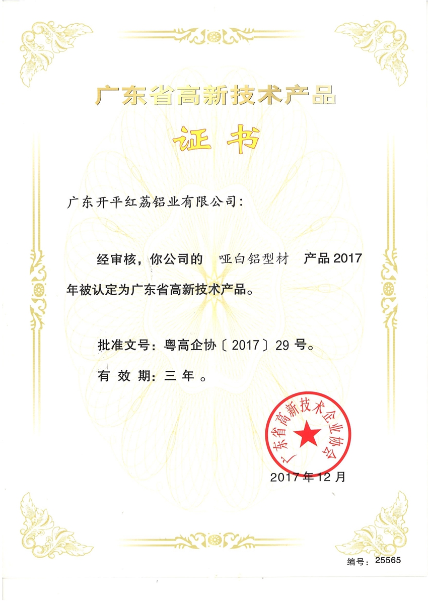 廣東省高新技術產品證書-25565.jpg