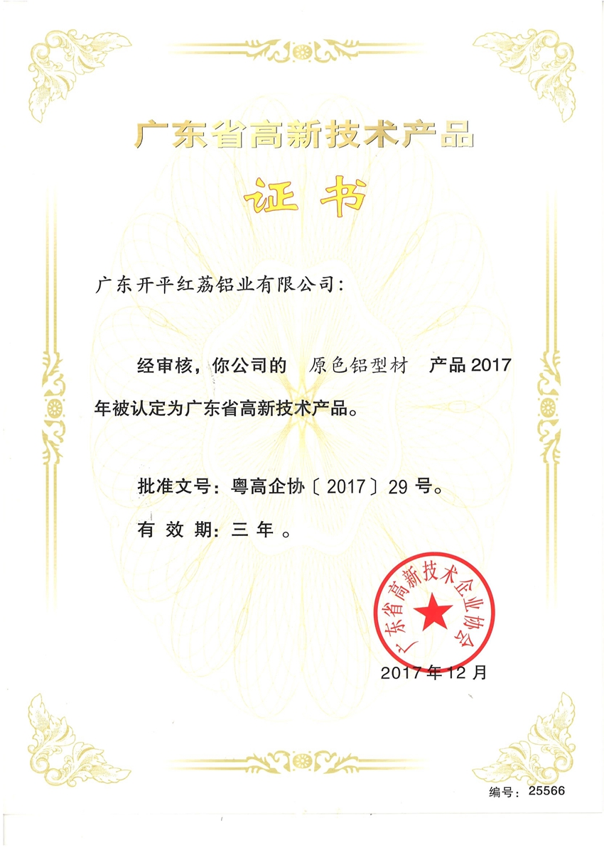 廣東省高新技術產品證書-25566.jpg