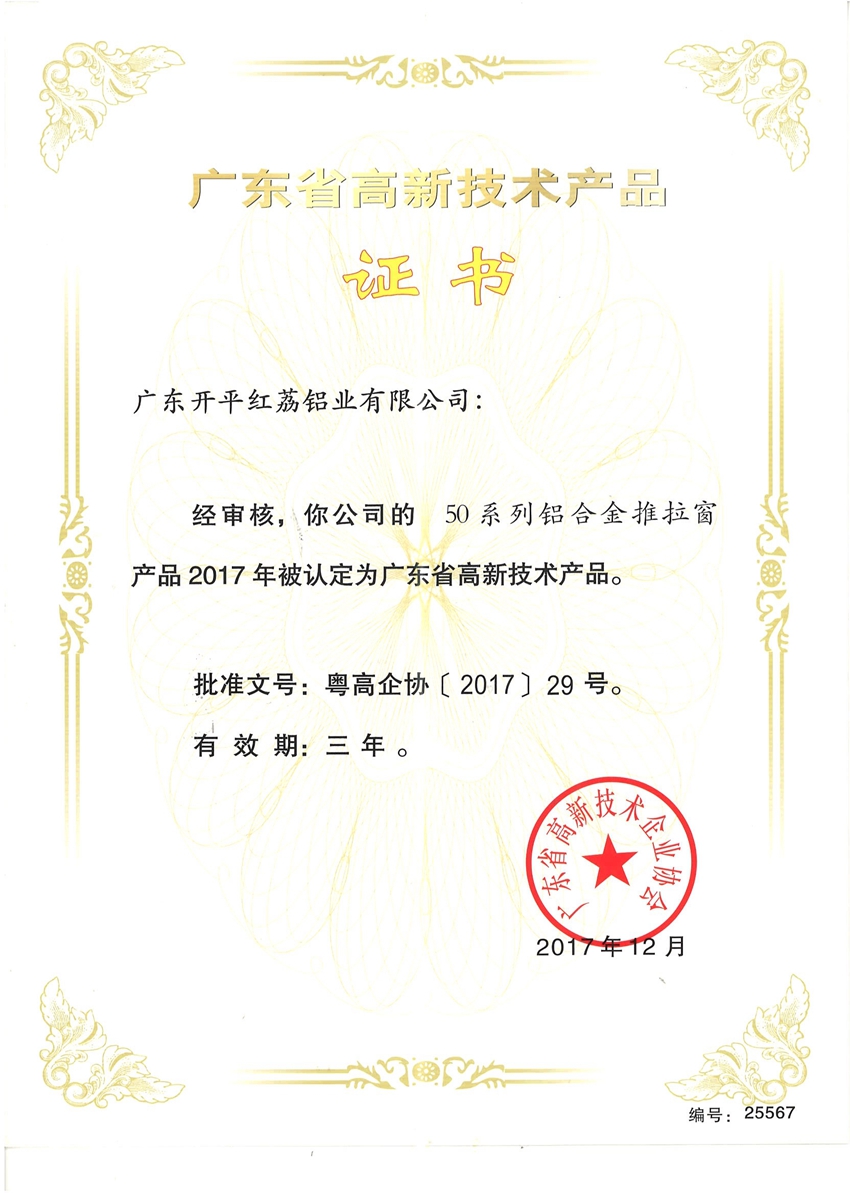 廣東省高新技術產品證書-25567.jpg