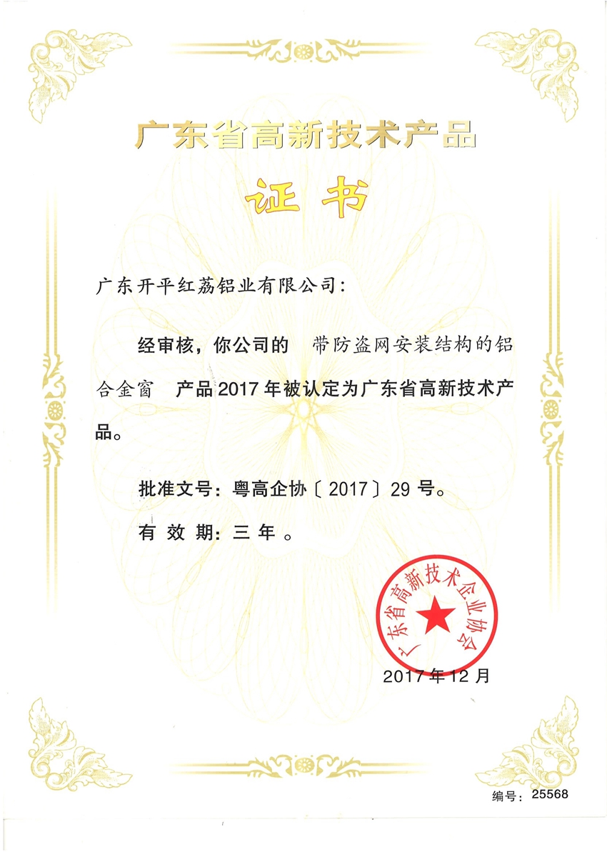 廣東省高新技術產品證書-25568.jpg